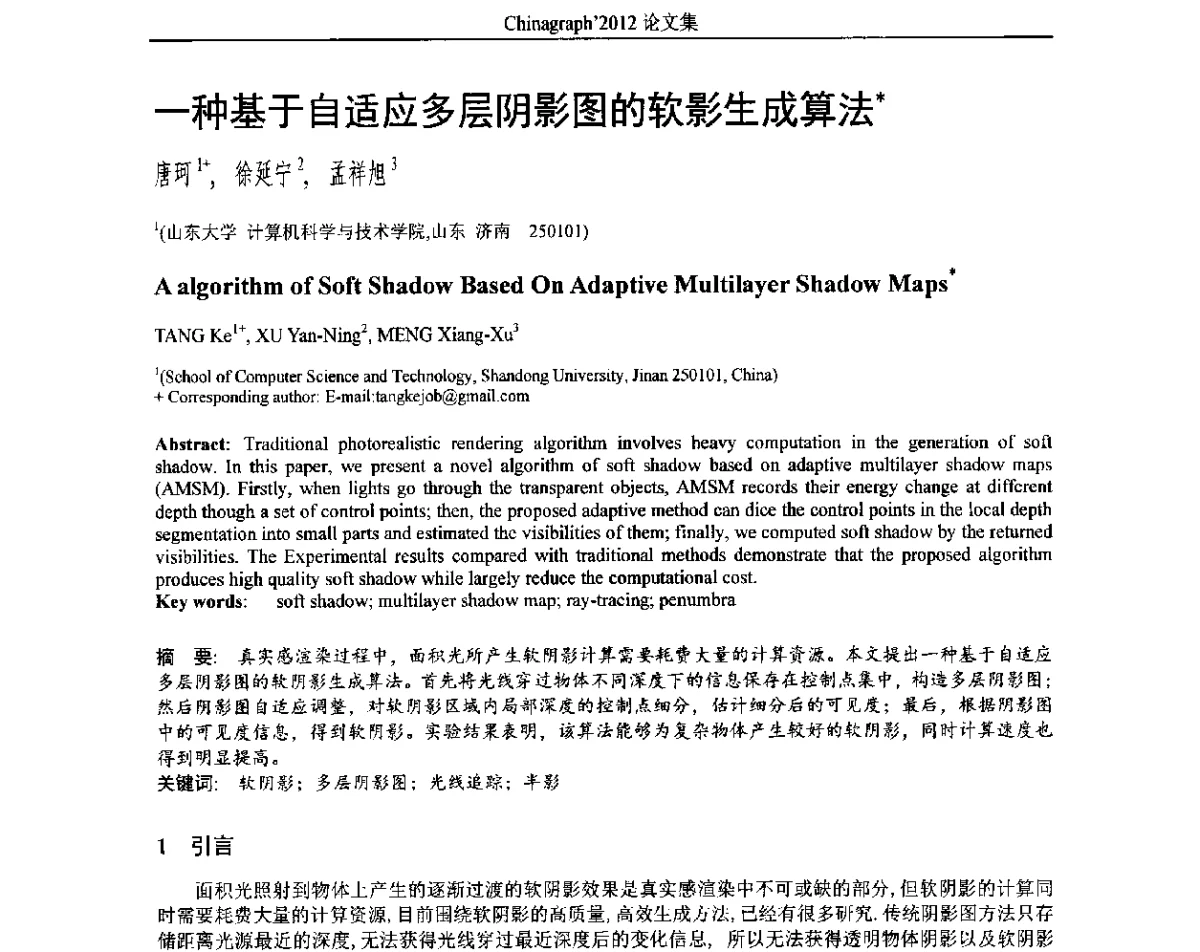 一种基于自适应多层阴影图的软影生成算法 - 第九届中国计算机图形学大会(Chinagraph‘2012)