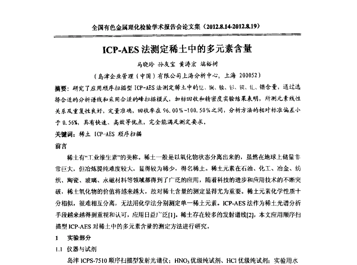 ICP-AES法测定稀土中的多元素含量 - 全国有色金属理化检验学术报告会