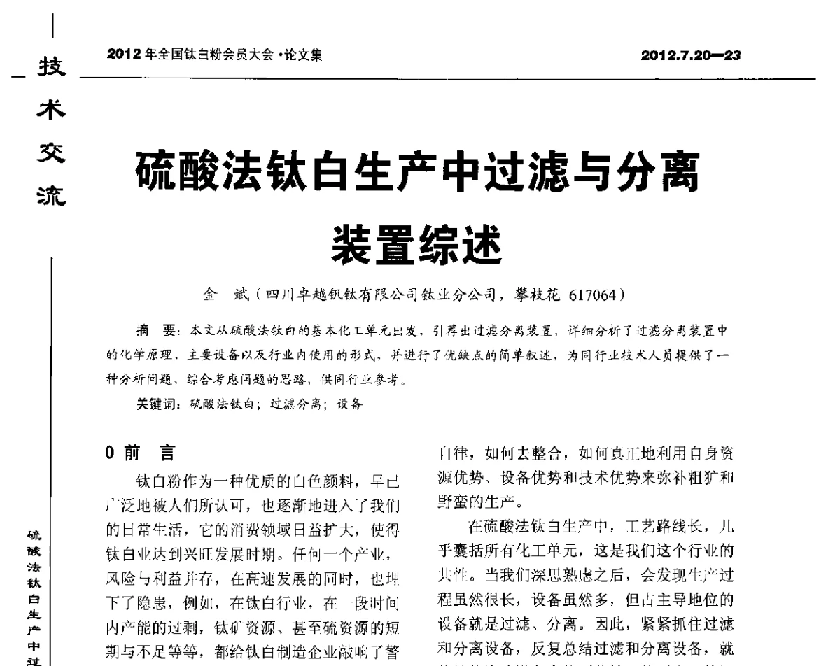 硫酸法钛白生产中过滤与分离装置综述 - 2012年国家化工行业生产力促进中心钛白分中心会员大会