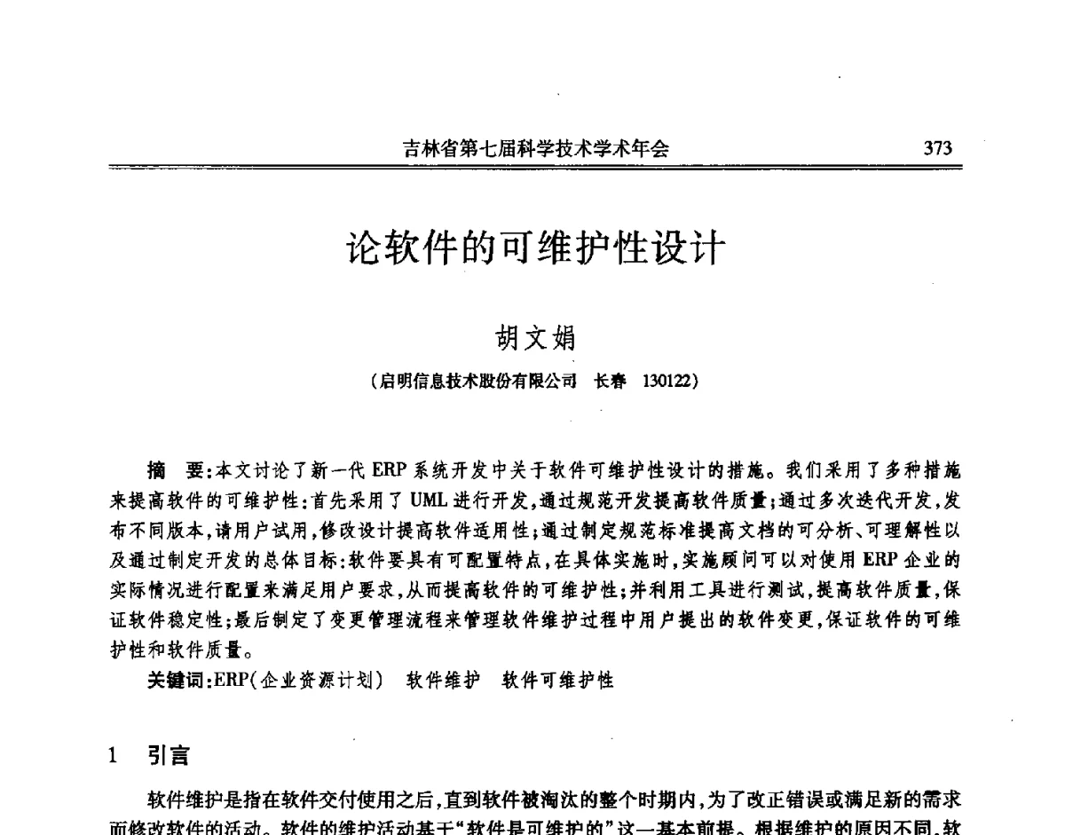 论软件的可维护性设计 - 吉林省第七届科学技术学术年会