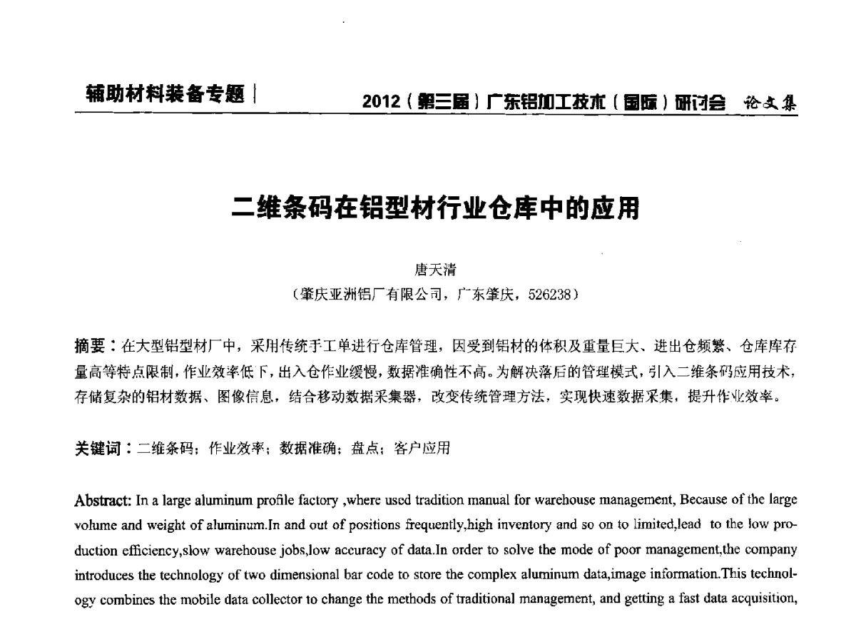 二维条码在铝型材行业仓库中的应用 - 2012(第三届)广东铝加工技术(国际)研讨会暨广东有色金属工业发展论坛