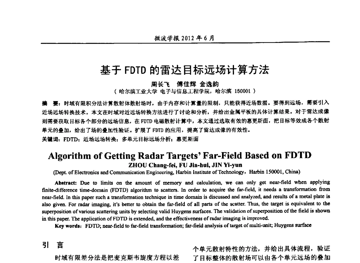基于FDTD的雷达目标远场计算方法 - 2012毫米波亚毫米波会议
