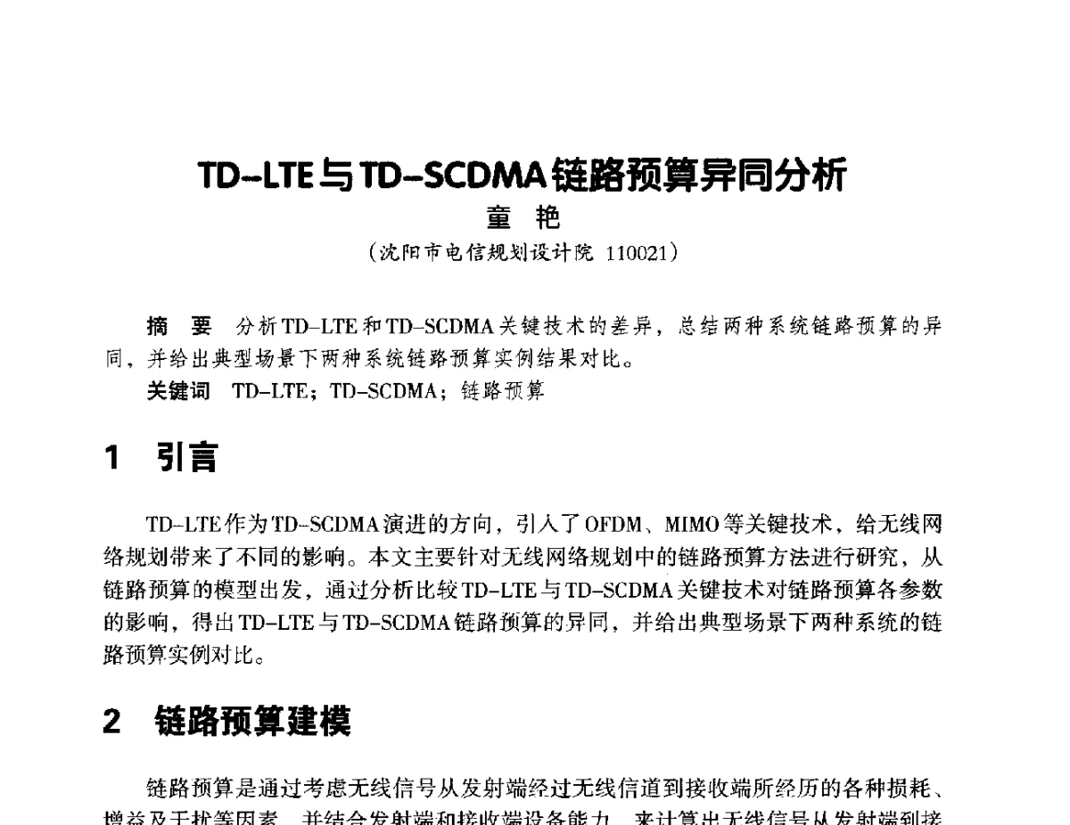 TD-LTE与TD-SCDMA链路预算异同分析 - 辽宁省通信学会2012年通信网络与信息技术年会