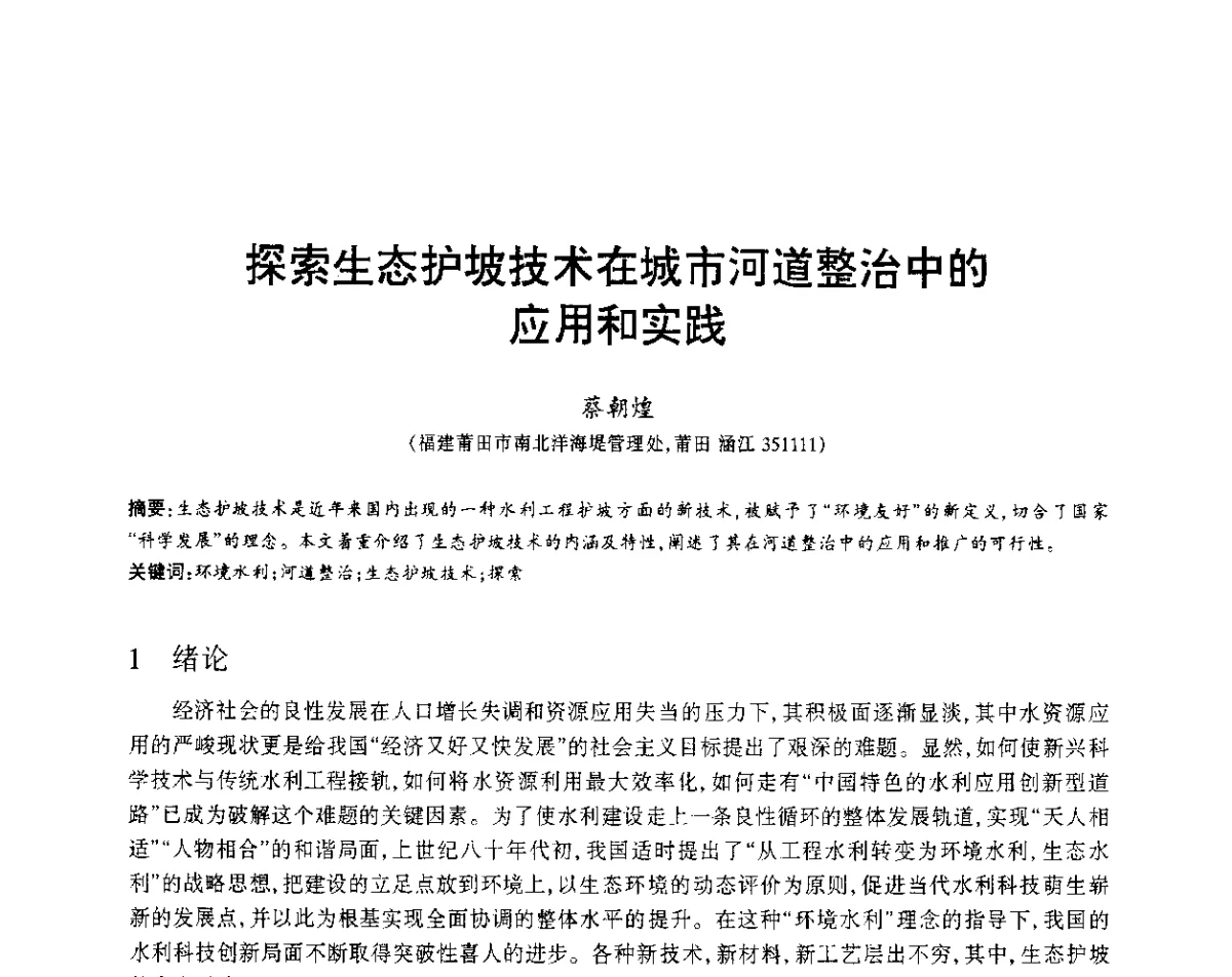 探索生态护坡技术在城市河道整治中的应用和实践 - 福建省科协第12届学术年会水利分会场