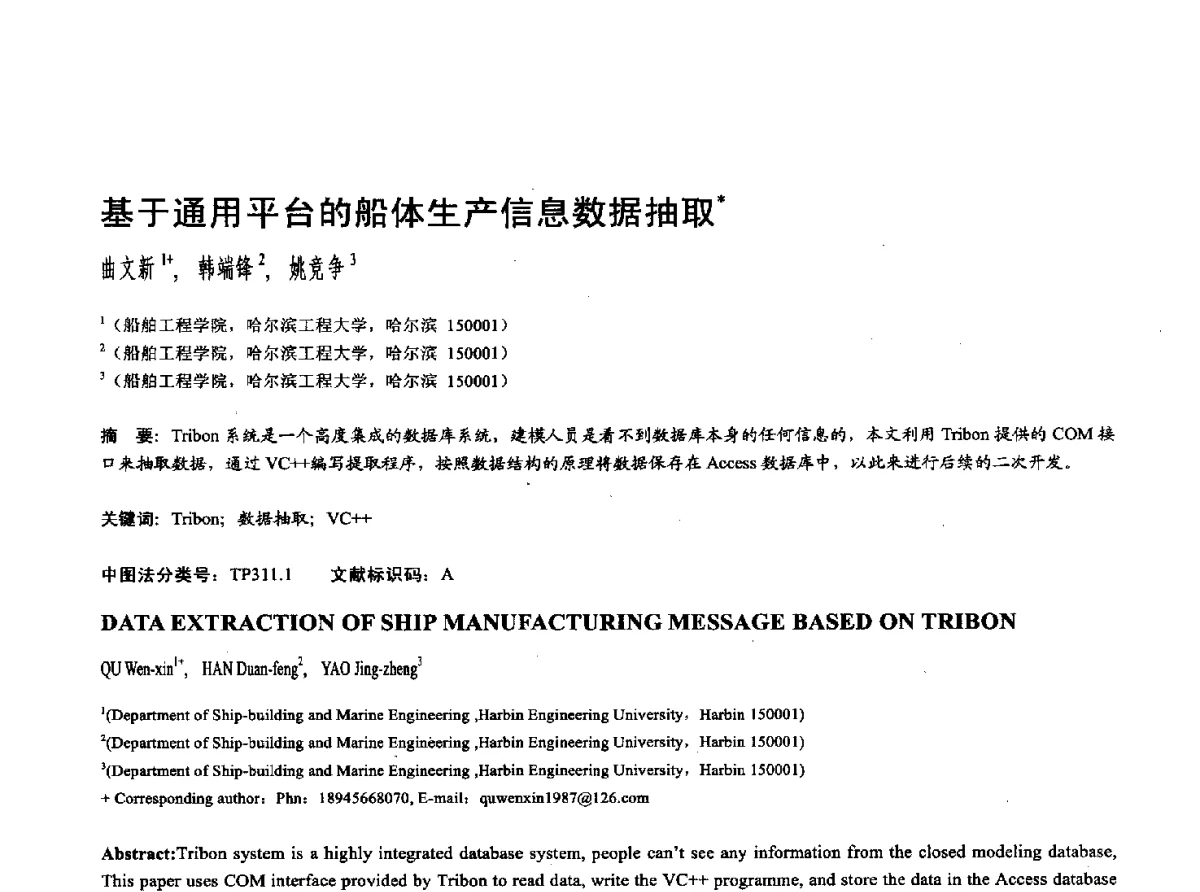 基于通用平台的船体生产信息数据抽取 - 第十七届全国计算机辅助设计与图形学学术会议(CAD_CG’ 2012)暨第九届全国智能CAD与数字娱乐学术会议(CID’ 2012)
