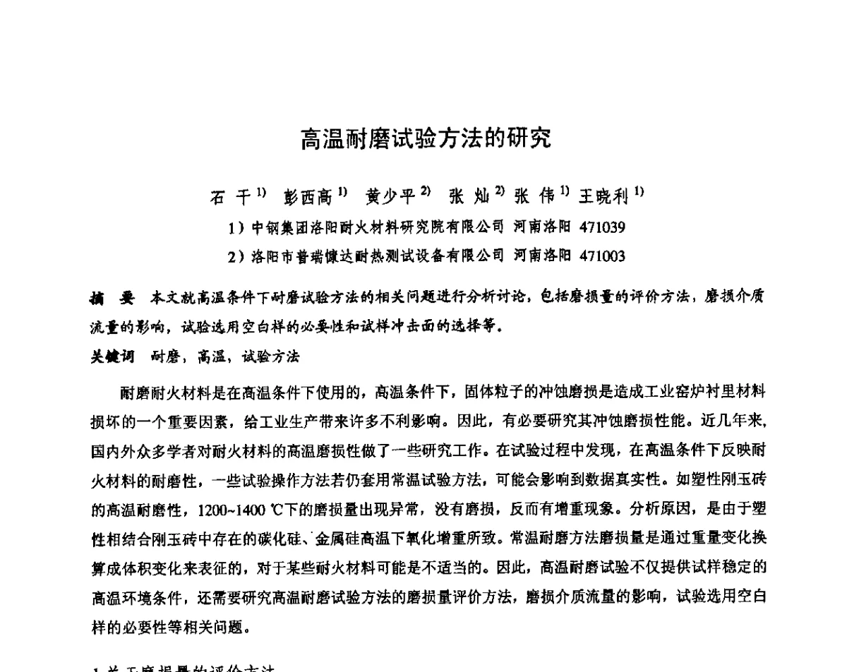 高温耐磨试验方法的研究 - 第十三届全国耐火材料青年学术报告会暨2012年六省市金属(冶金)学会耐火材料学术交流会