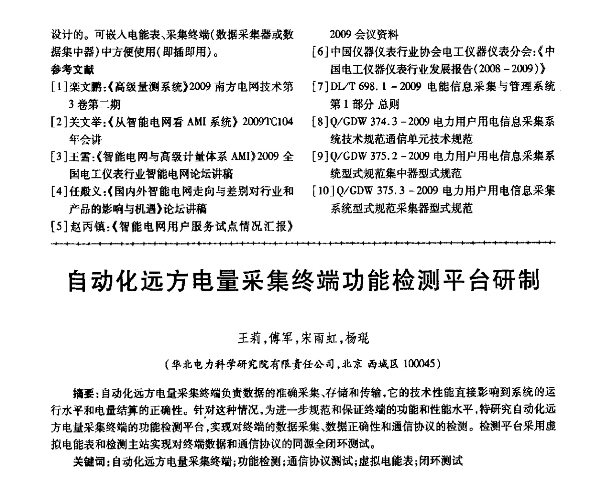 自动化远方电量采集终端功能检测平台研制 - 第三届电磁测量与仪表学术发展方向主题研讨会