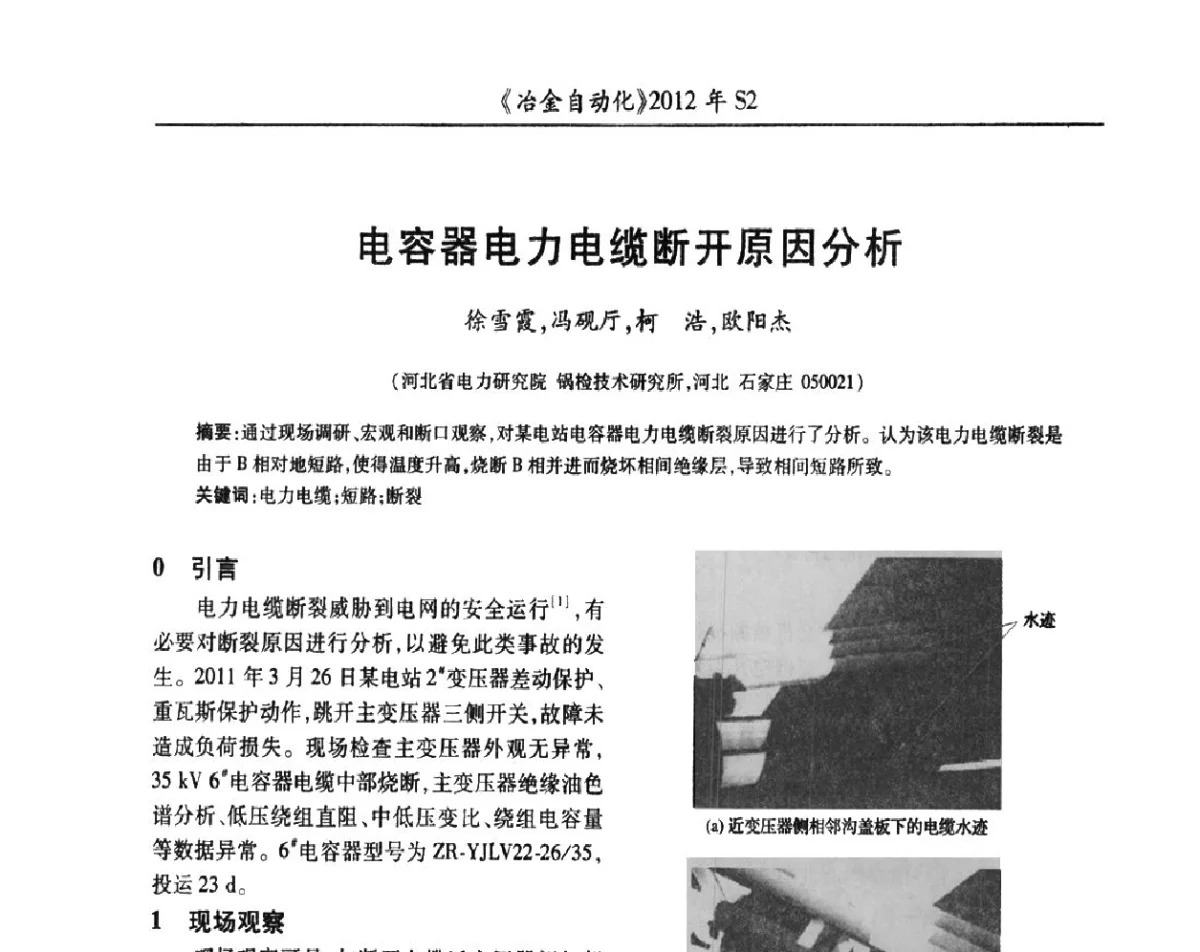电容器电力电缆断开原因分析 - 中国计量协会冶金分会2012年会暨全国第十七届自动化应用技术学术交流会