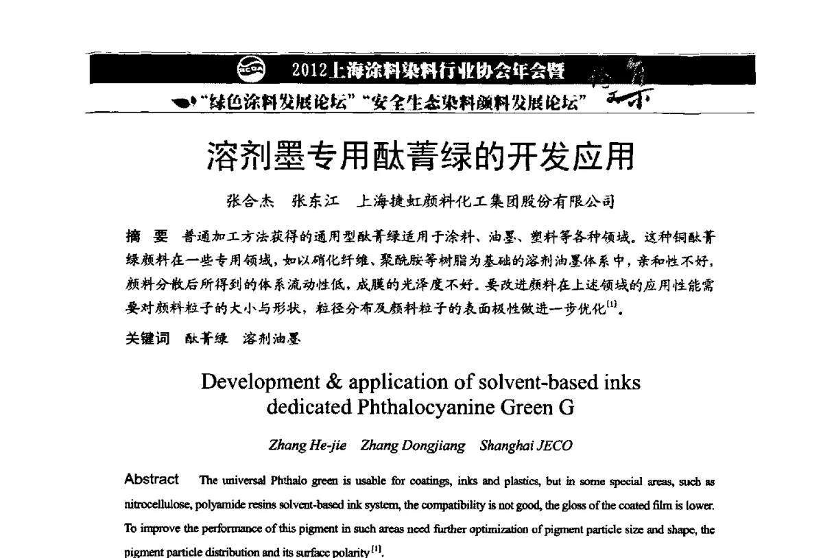 溶剂墨专用酞菁绿的开发应用 - 2012上海涂料染料行业协会年会暨绿色涂料发展论坛、安全生态染料颜料发展论坛