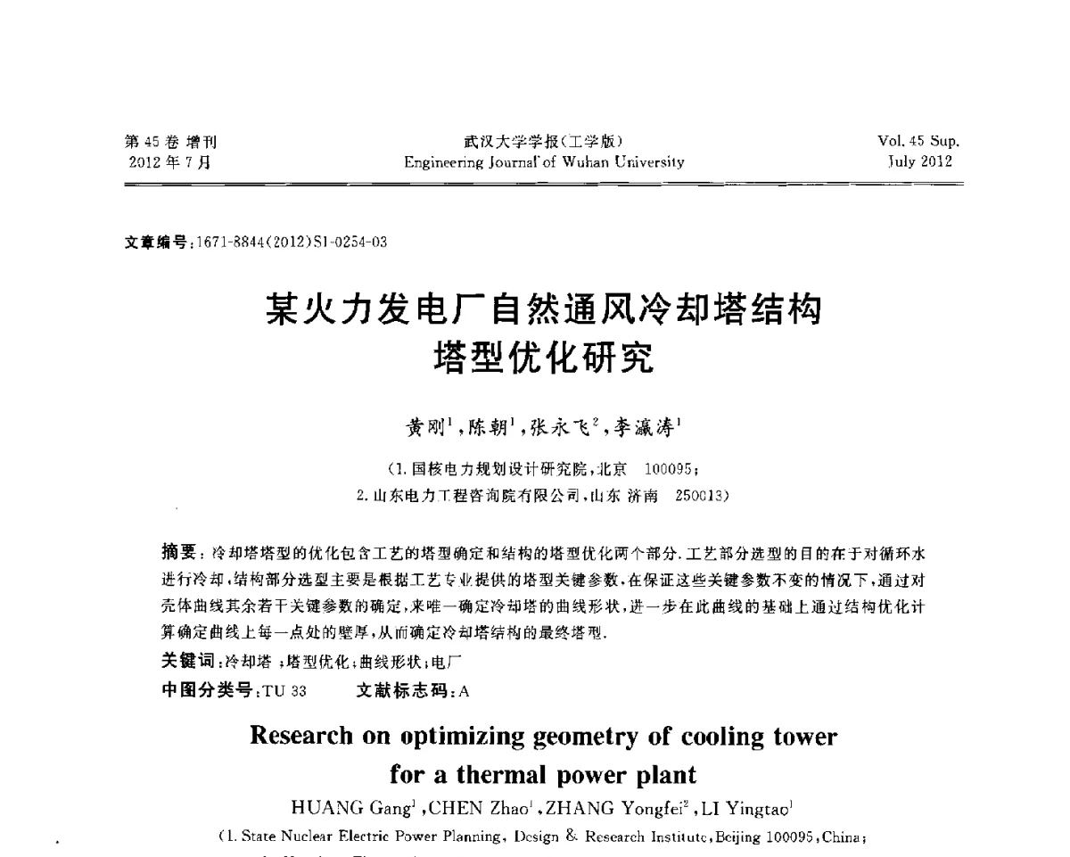 某火力发电厂自然通风冷却塔结构塔型优化研究 - 中国电机工程学会电力土建专委会结构分专委会2012全国电力土建结构第八次学术会议