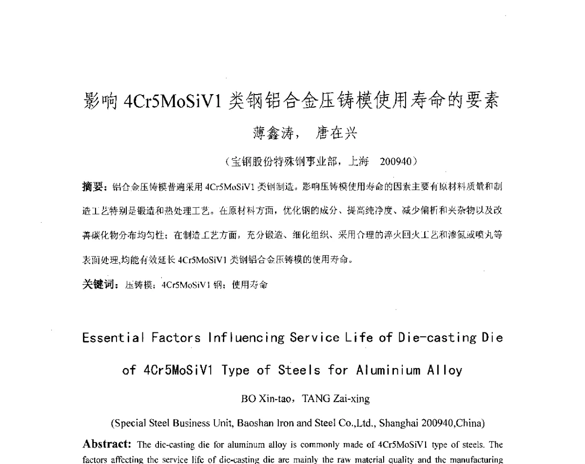 影响4Cr5MoSiV1类钢铝合金压铸模使用寿命的要素 - 第十八届华东六省一市热处理年会