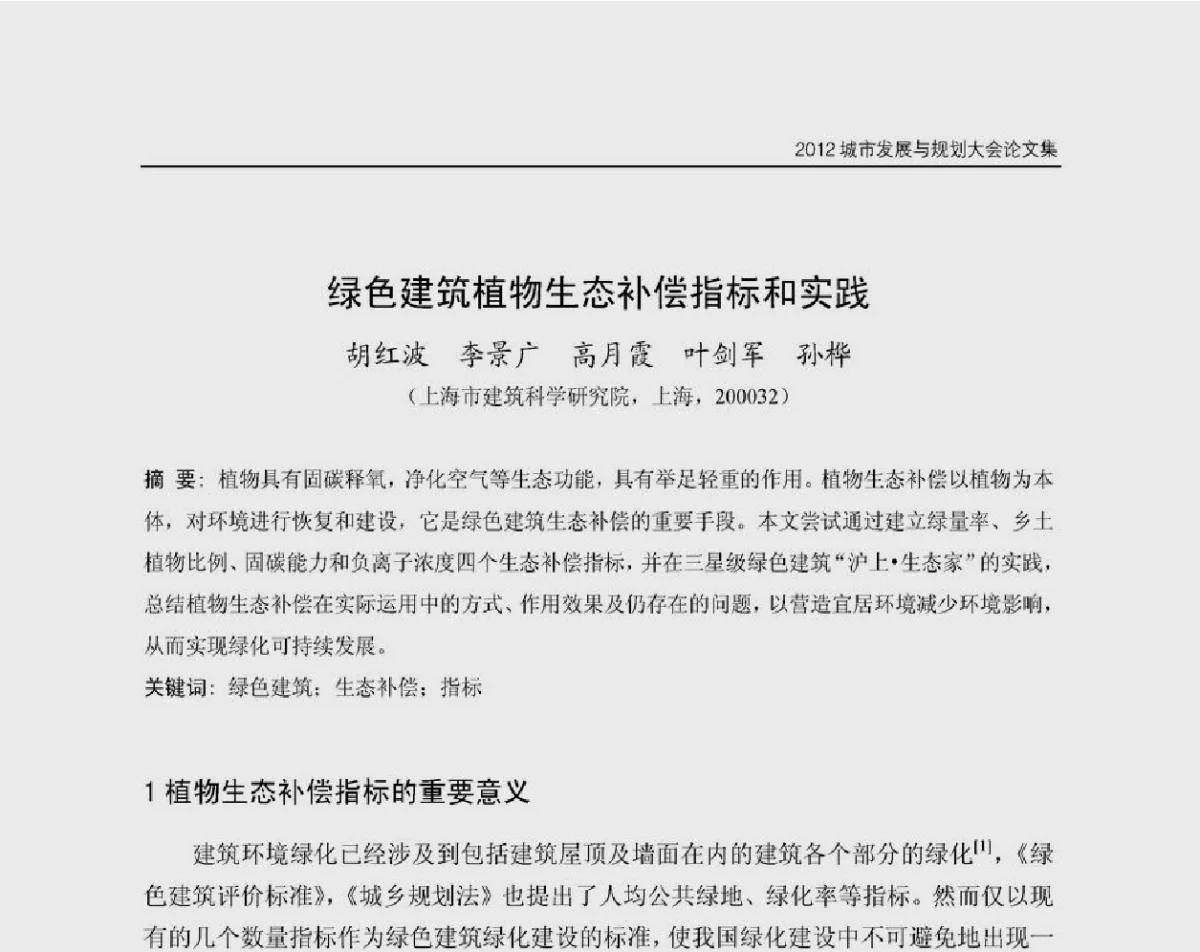 绿色建筑植物生态补偿指标和实践 - 2012城市发展与规划大会
