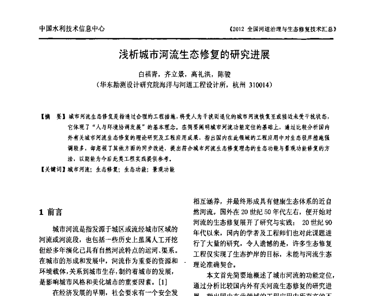 浅析城市河流生态修复的研究进展 - 2012全国河道治理与生态修复技术交流研讨会
