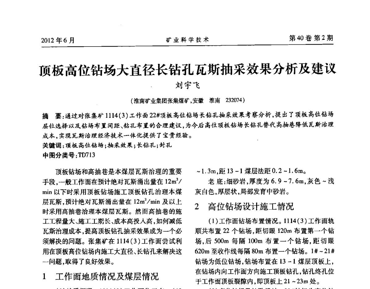 顶板高位钻场大直径长钻孔瓦斯抽采效果分析及建议 - 安徽省煤炭学会通风安全专业委员会六届三次学术交流会