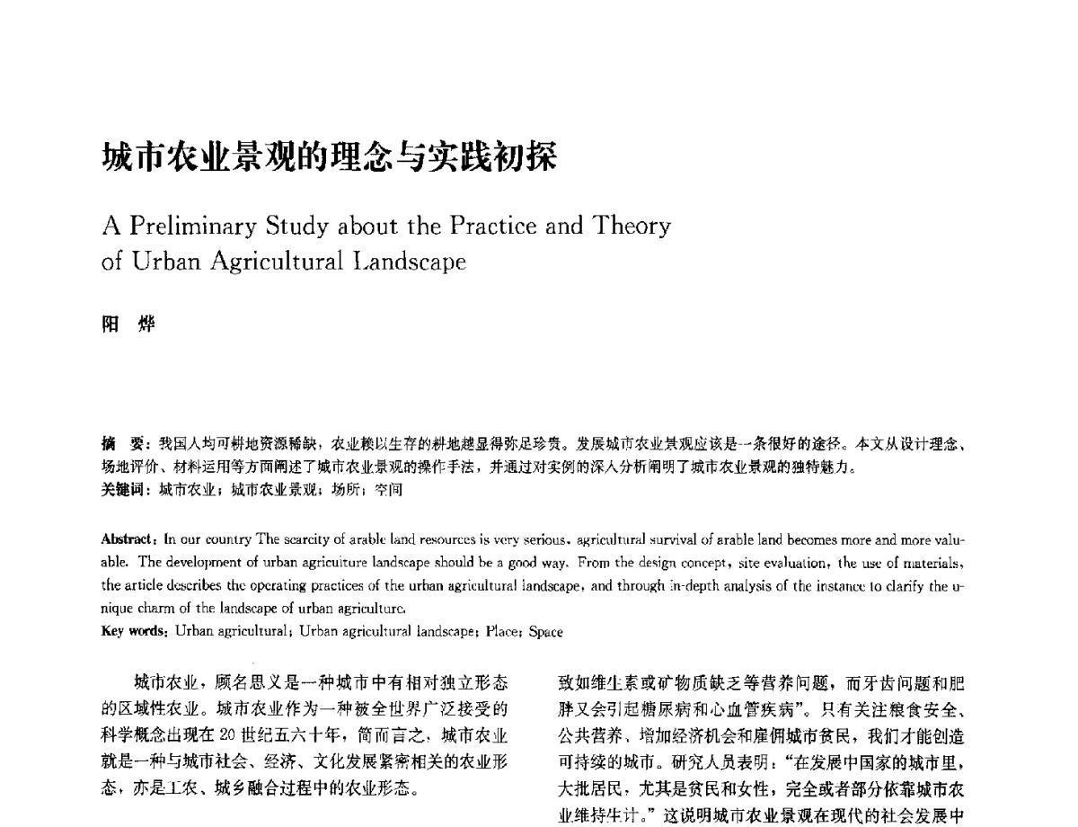 城市农业景观的理念与实践初探 - 中国风景园林学会2012年会