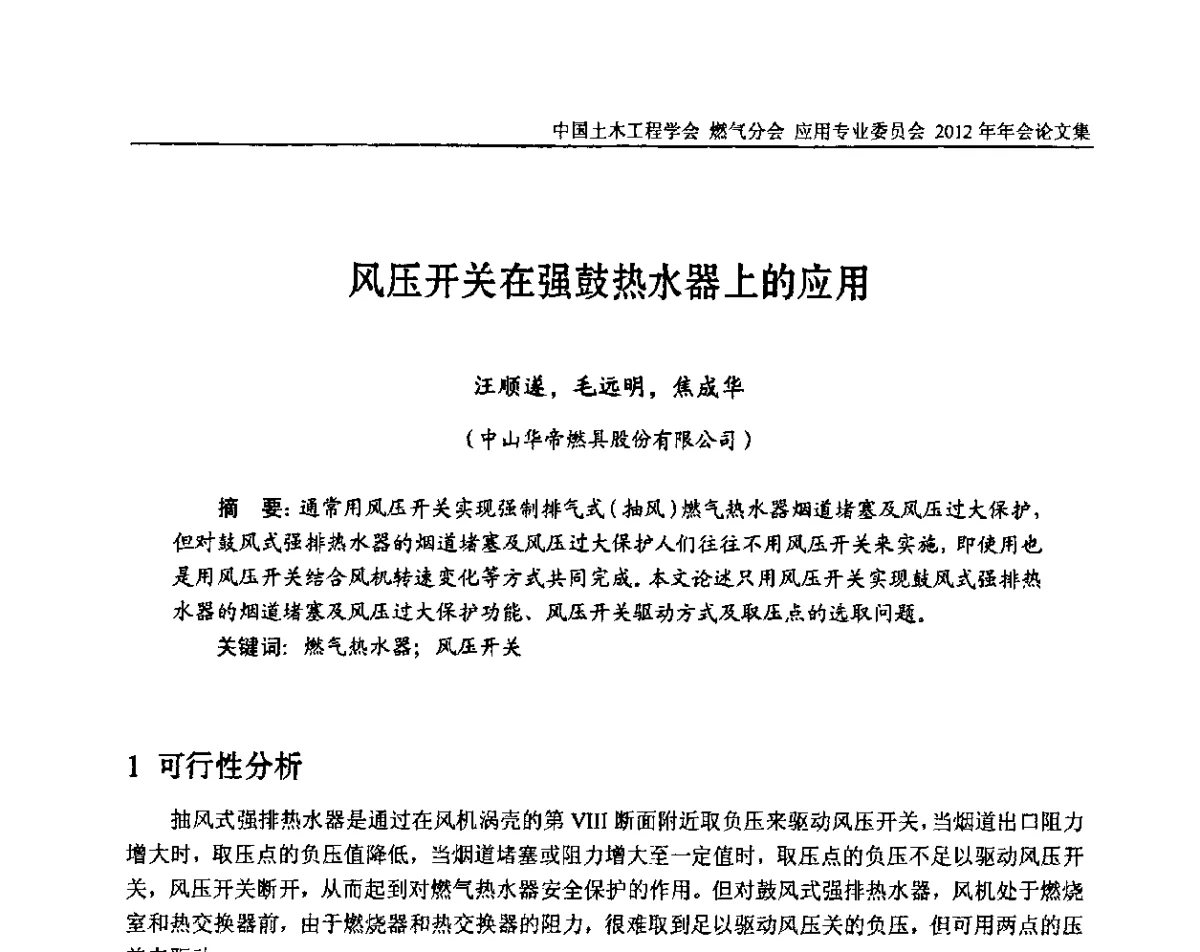 风压开关在强鼓热水器上的应用 - 中国土木工程学会燃气分会应用专业委员会、中国土木工程学会燃气分会燃气供热专业委员会2012年会