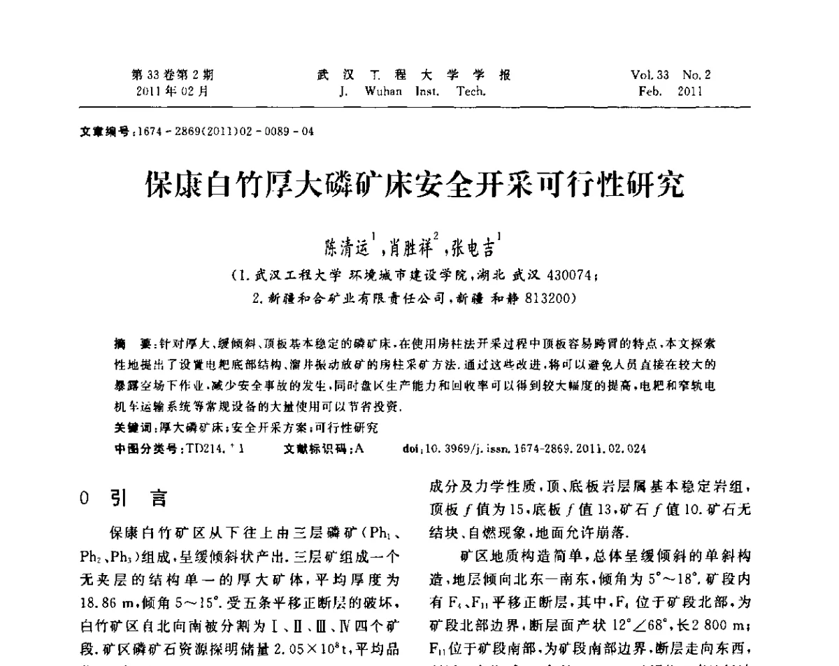 保康白竹厚大磷矿床安全开采可行性研究 - 第六届世界磷矿加工大会