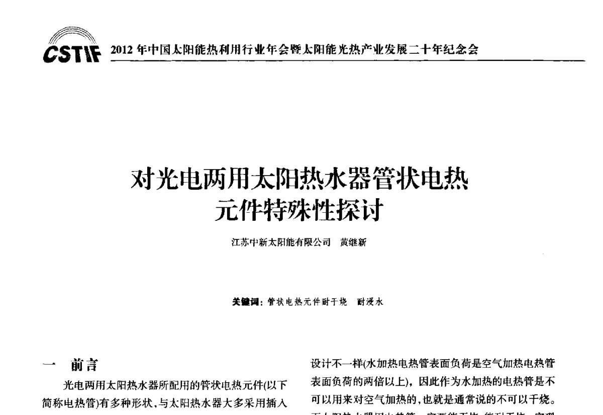 对光电两用太阳热水器管状电热元件特殊性探讨 - 2012年中国太阳能热利用行业年会暨太阳能光热产业发展二十年纪念会