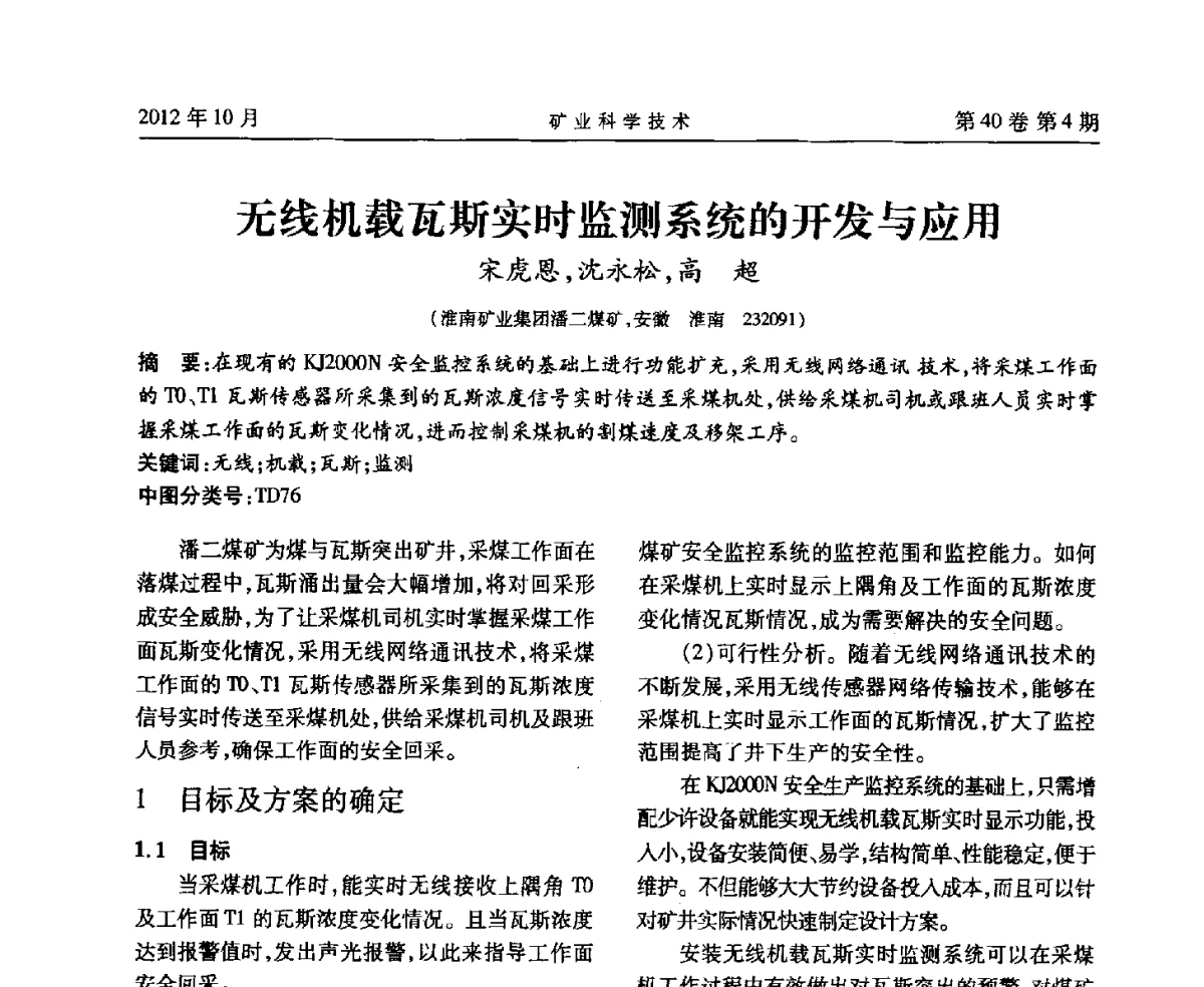 无线机载瓦斯实时监测系统的开发与应用 - 安徽省煤炭学会通风安全专业委员会六届三次学术交流会