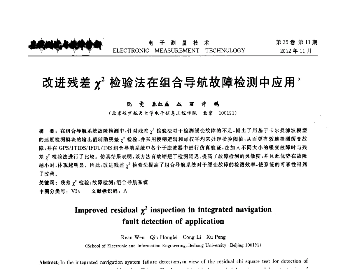改进残差x2检验法在组合导航故障检测中应用 - 2012年三网融合技术国际研讨会
