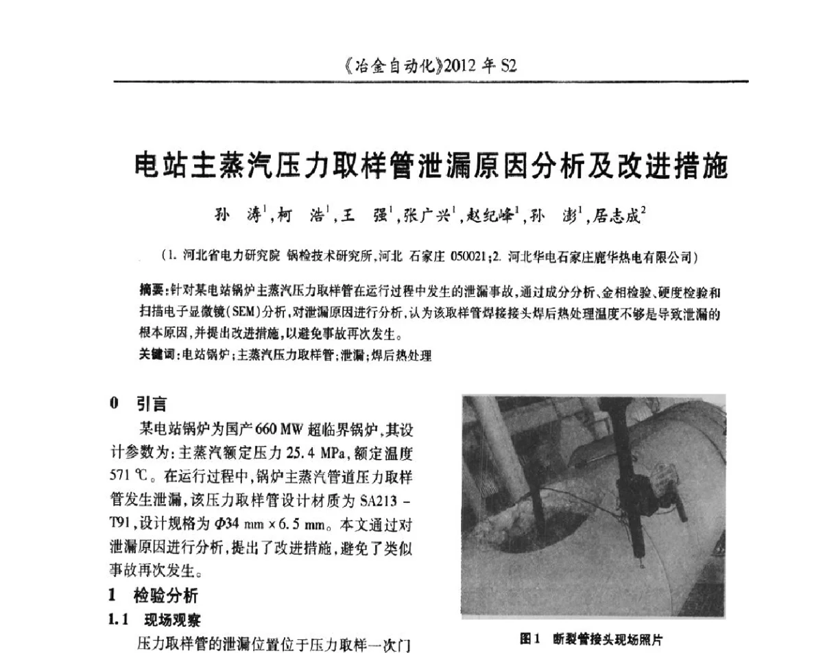 电站主蒸汽压力取样管泄漏原因分析及改进措施 - 中国计量协会冶金分会2012年会暨全国第十七届自动化应用技术学术交流会