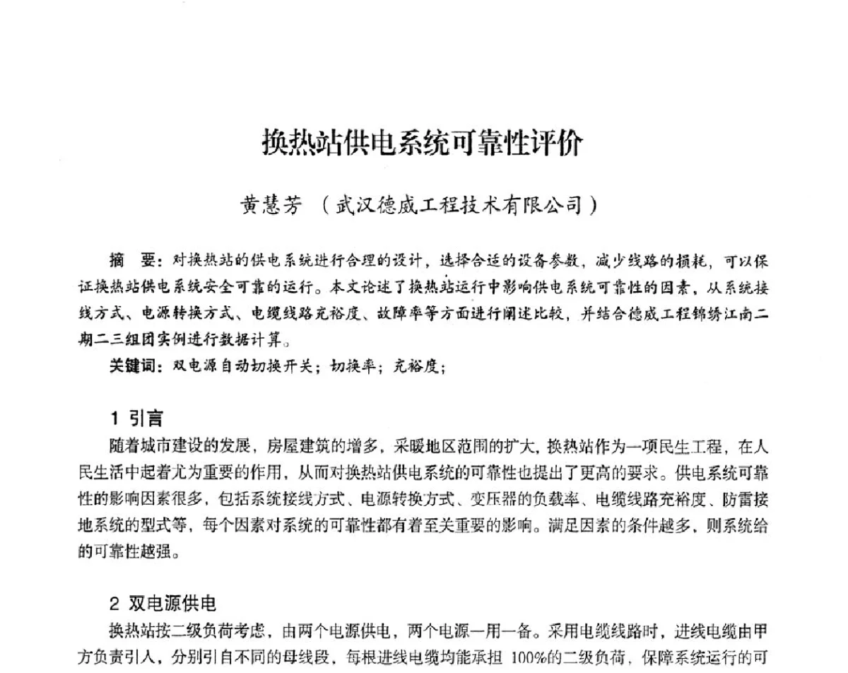 换热站供电系统可靠性评价 - 2012年热电联产节能降耗新技术研讨会