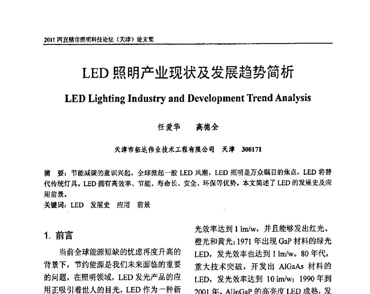 LED照明产业现状及发展趋势简析 - 2011(天津)四直辖市照明科技论坛