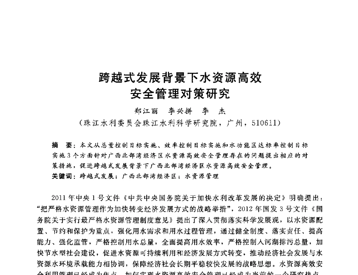 跨越式发展背景下水资源高效安全管理对策研究 - 2012年水资源论证技术研讨会