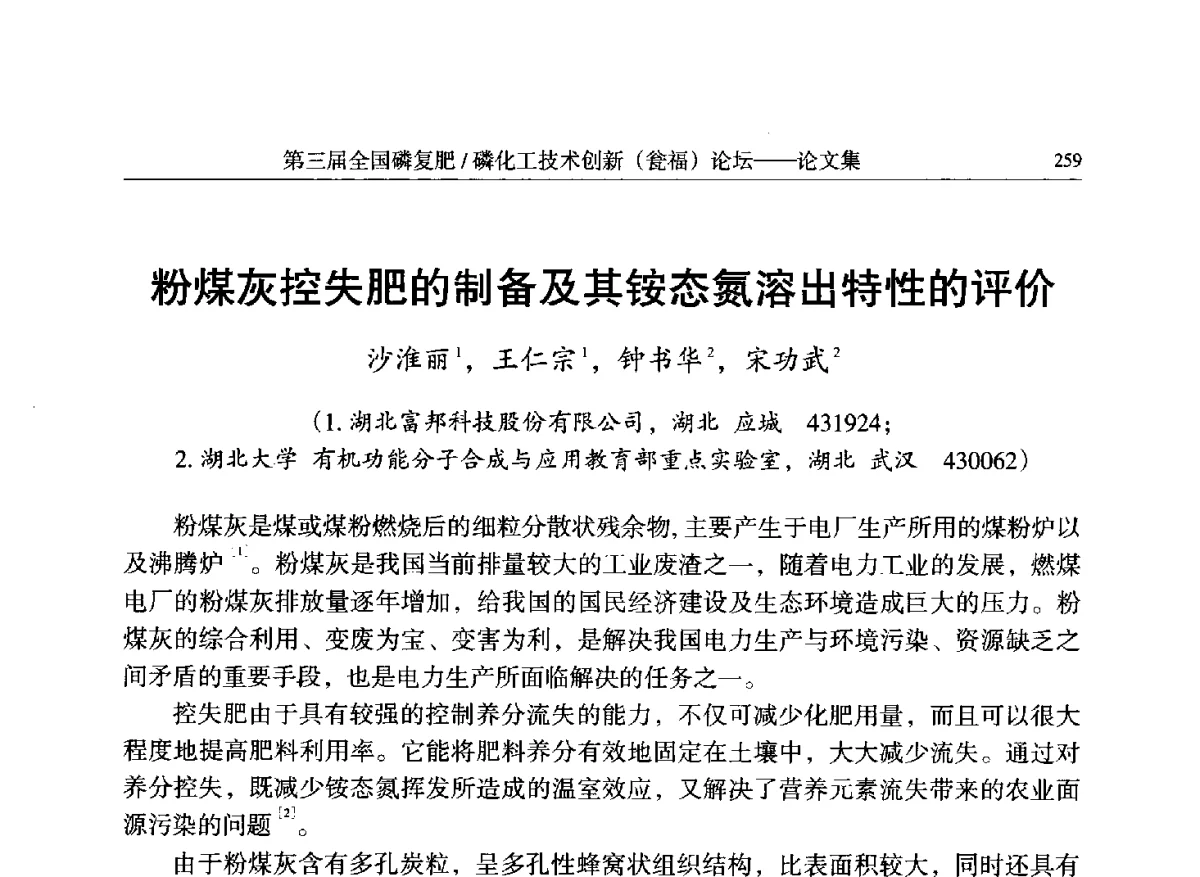 粉煤灰控失肥的制备及其铵态氮溶出特性的评价 - 第三届全国磷复肥_磷化工技术创新(瓮福)论坛