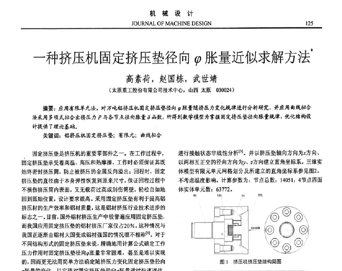 一种挤压机固定挤压垫径向ψ胀量近似求解方法 - 第十六届全国机械设计年会