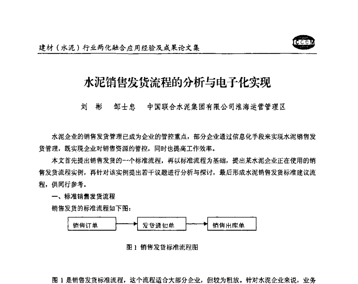 水泥销售发货流程的分析与电子化实现 - 2012年第五届建材(水泥)行业信息化应用论坛