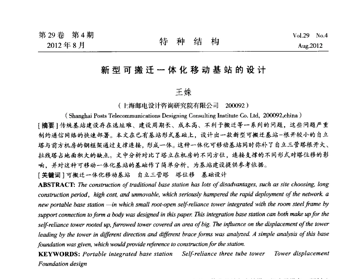 新型可搬迁一体化移动基站的设计 - 中国高耸结构第二十一届学术交流会