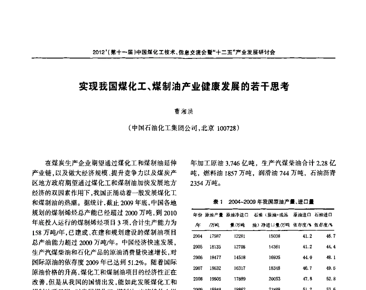 实现我国煤化工、煤制油产业健康发展的若干思考 - 2012’中国煤化工技术、市场、信息交流会暨“十二五”产业发展研讨会