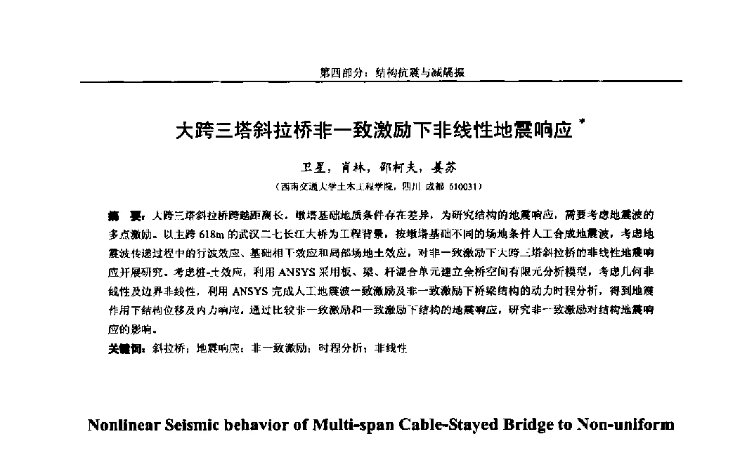 大跨三塔斜拉桥非一致激励下非线性地震响应 - 第八届全国随机振动理论与应用学术会议暨第一届全国随机动力学学术会议