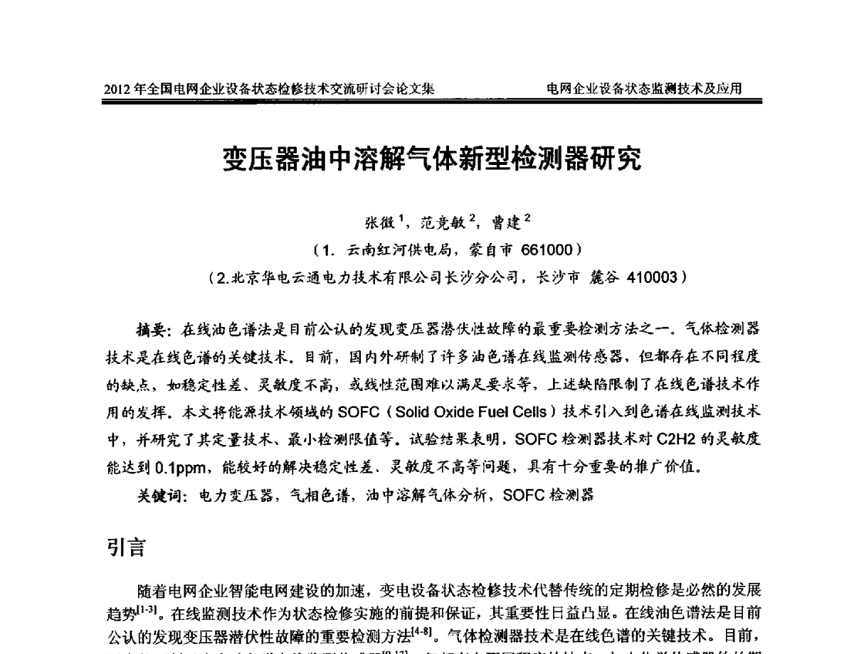 变压器油中溶解气体新型检测器研究 - 2012年全国电网企业设备状态检修技术交流研讨会