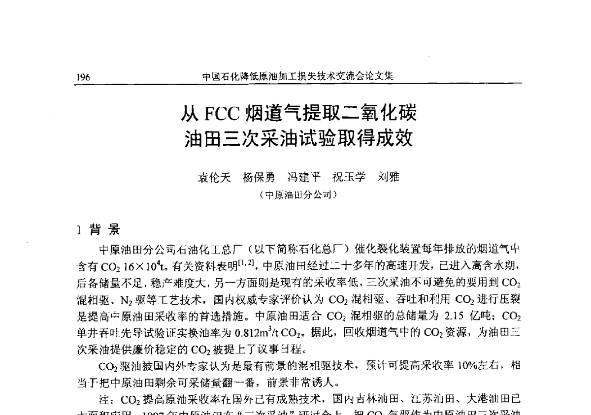 从FCC烟道气提取二氧化碳油田三次采油试验取得成效 - 中国石化降低原油加工损失技术交流会