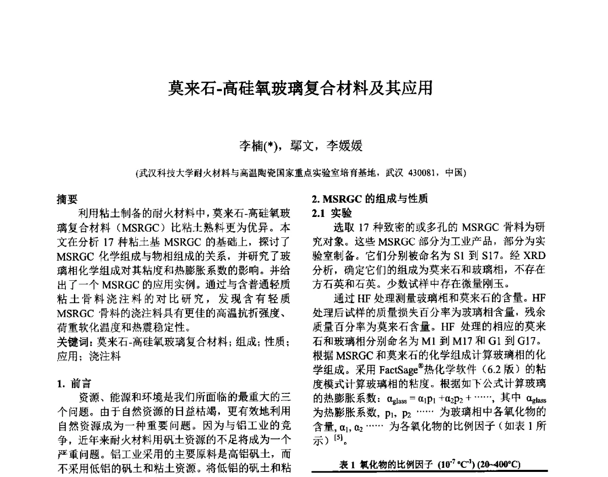 莫来石-高硅氧玻璃复合材料及其应用 - 第六届国际耐火材料会议