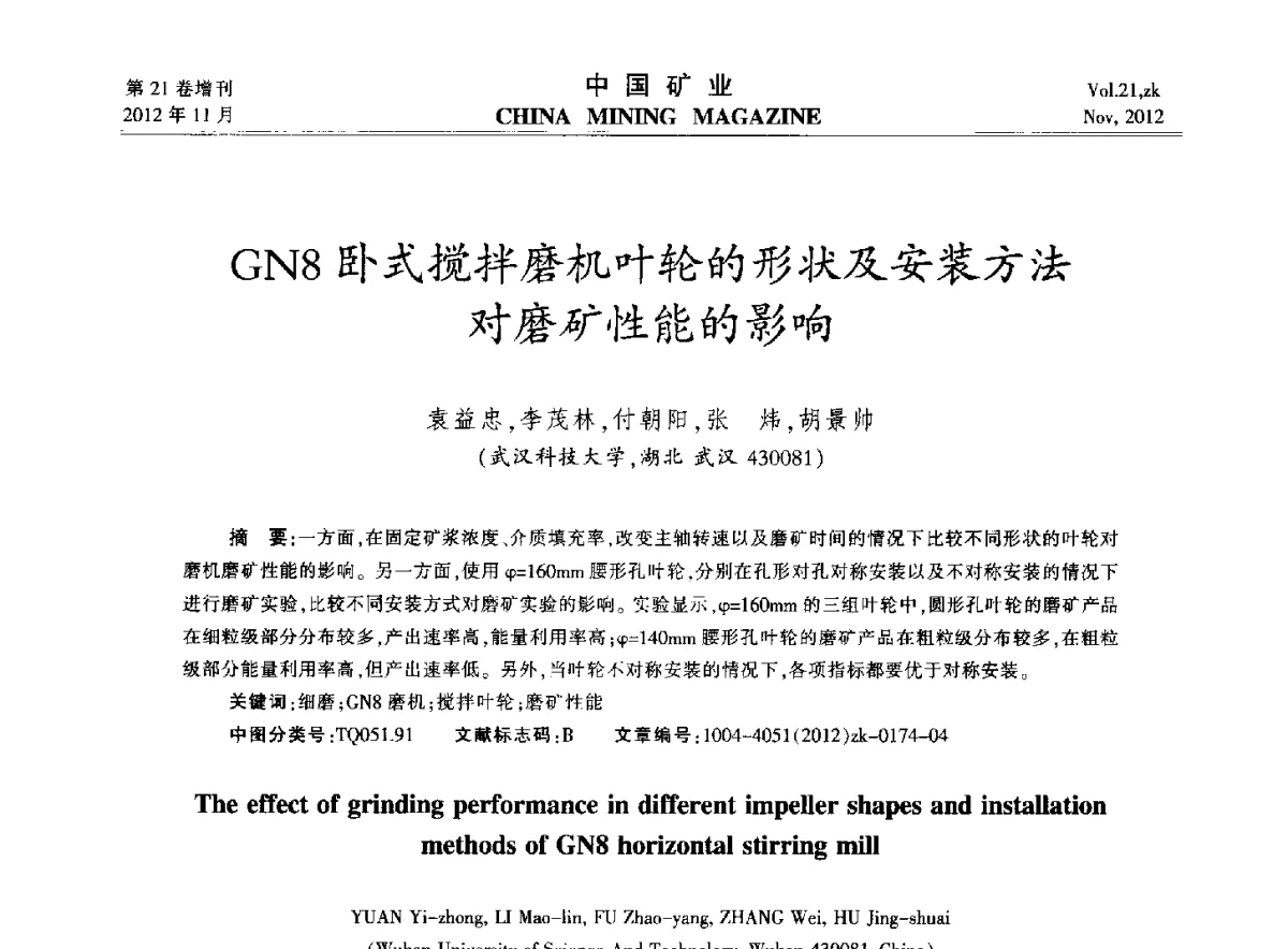 GN8卧式搅拌磨机叶轮的形状及安装方法对磨矿性能的影响 - 2012年全国选矿科学技术高峰论坛