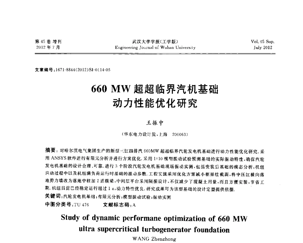 660MW超超临界汽机基础动力性能优化研究 - 中国电机工程学会电力土建专委会结构分专委会2012全国电力土建结构第八次学术会议