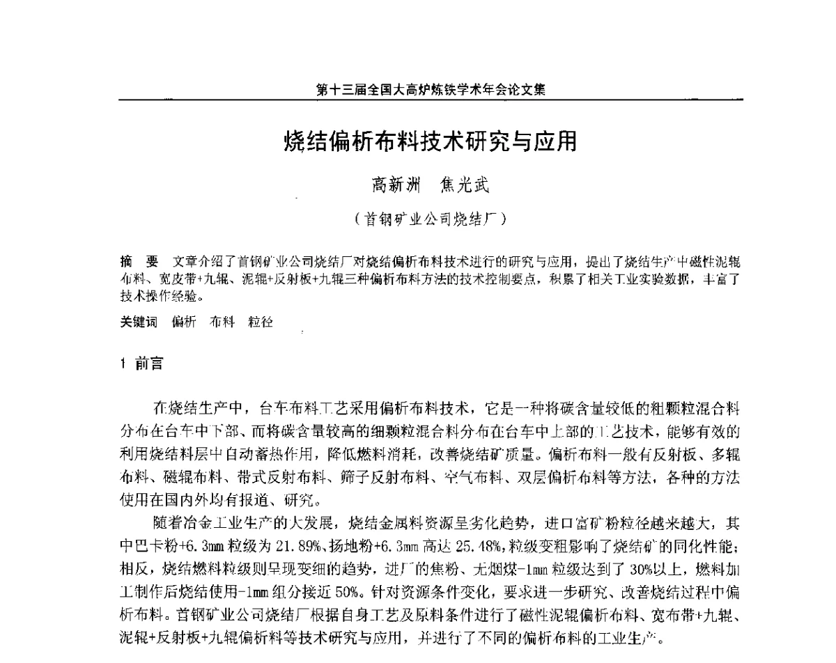 烧结偏析布料技术研究与应用 - 第13届全国大高炉炼铁学术年会