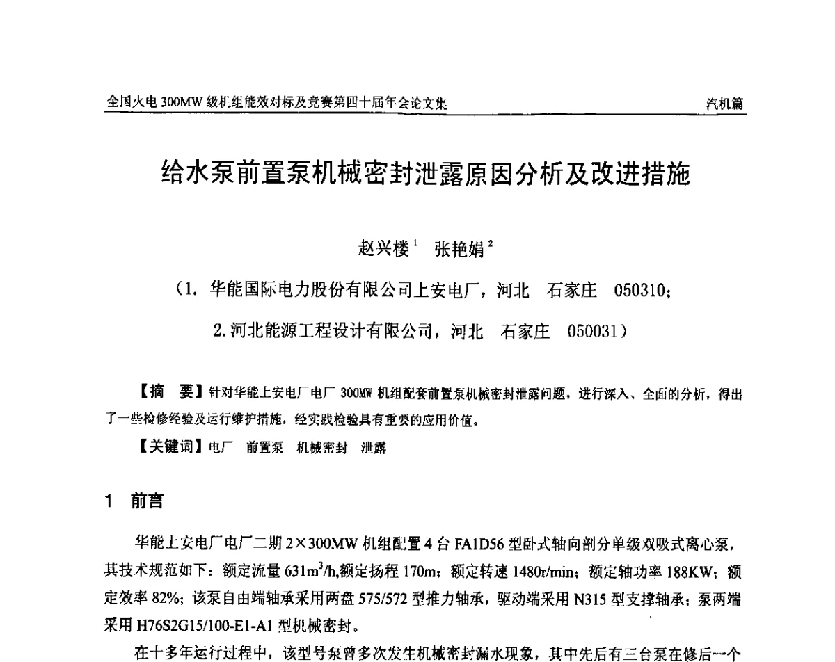 给水泵前置泵机械密封泄露原因分析及改进措施 - 全国火电300MW级机组能效对标及竞赛第四十届年会