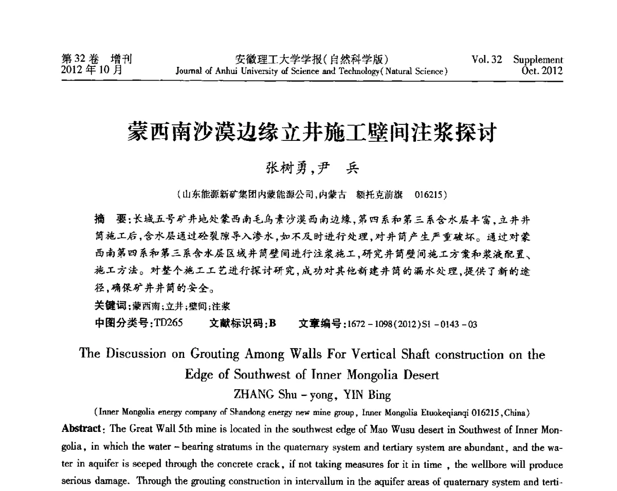 蒙西南沙漠边缘立井施工壁间注浆探讨 - 2012年全国矿山建设学术会议