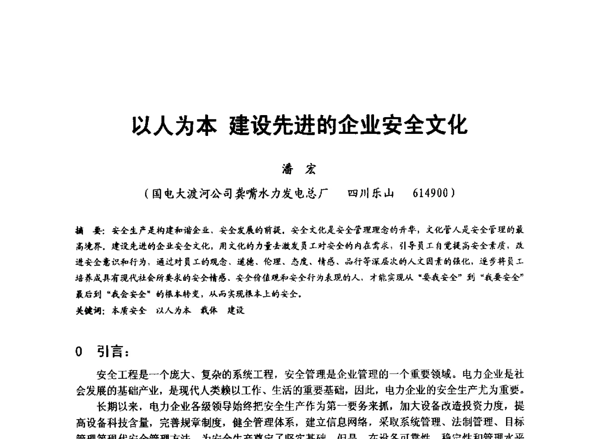 以人为本建设先进的企业安全文化 - 全国大中型水电厂技术协作网第八届年会