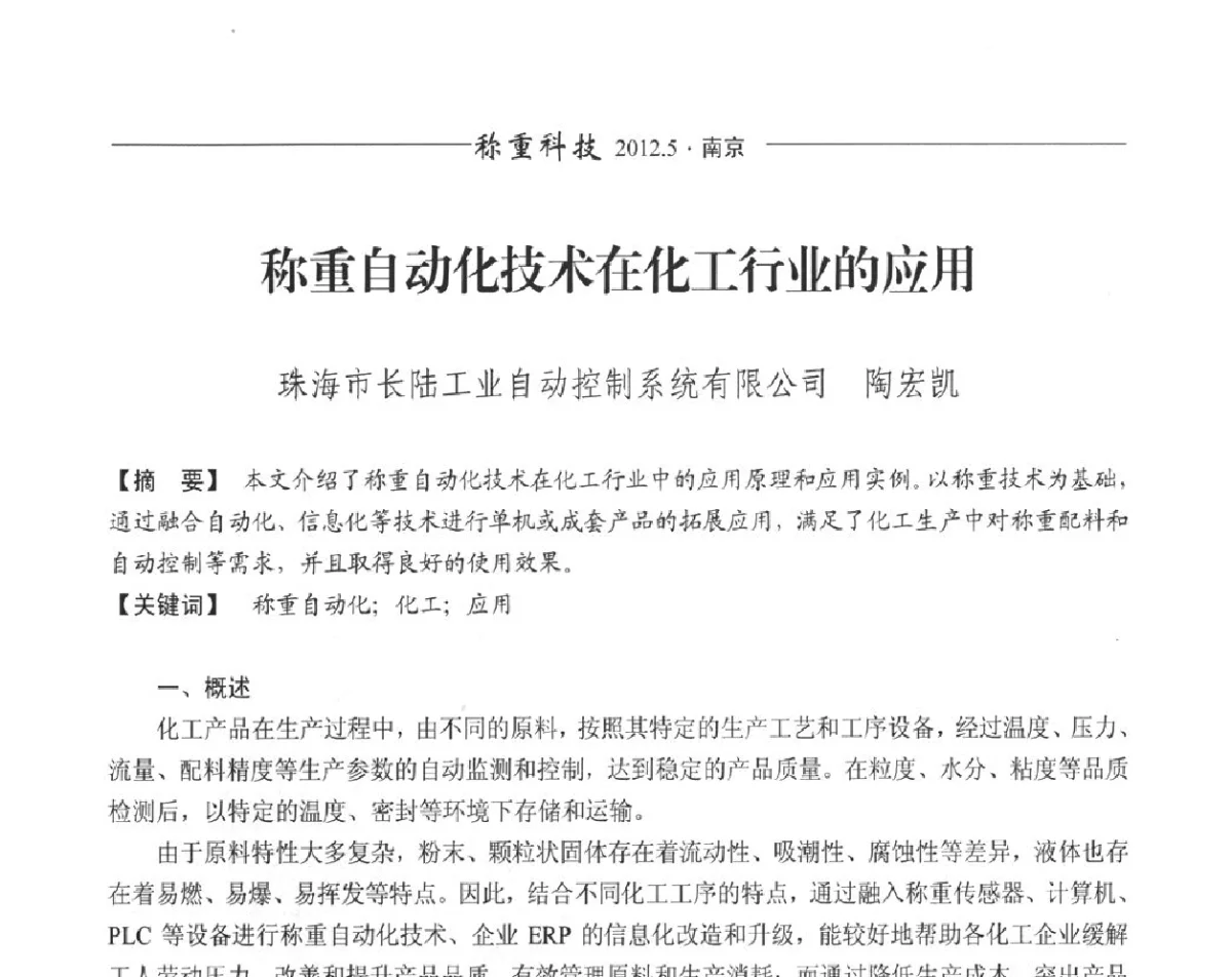 称重自动化技术在化工行业的应用 - 第十一届称重技术研讨会