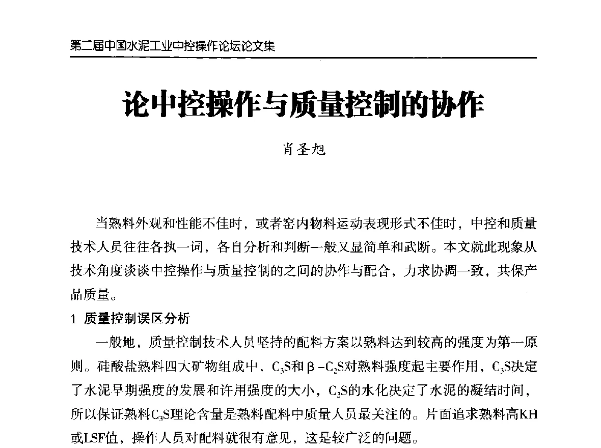论中控操作与质量控制的协作 - 第二届中国水泥工业中控操作论坛