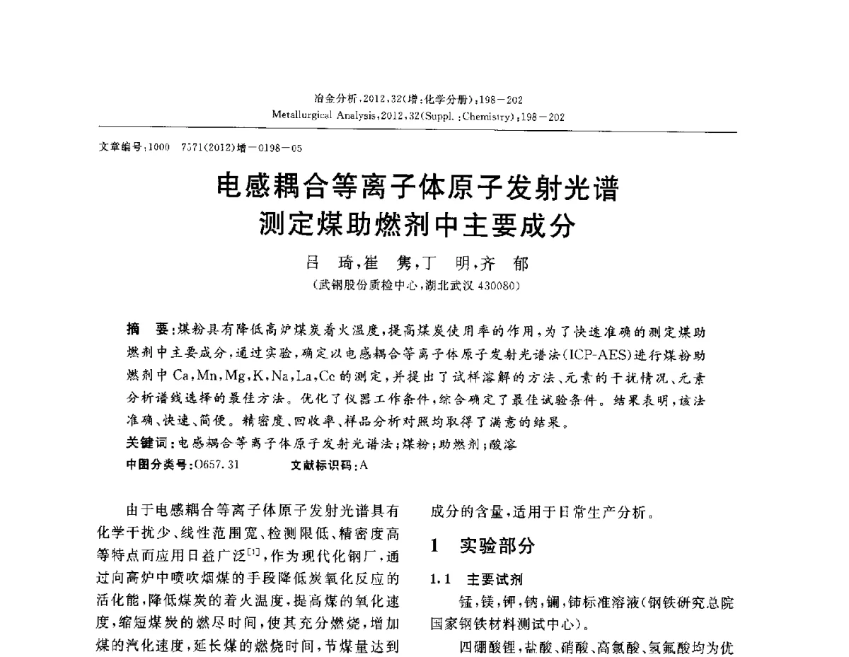 电感耦合等离子体原子发射光谱测定煤助燃剂中主要成分 - 2012国际冶金及材料分析测试学术报告会(CCATM2012)