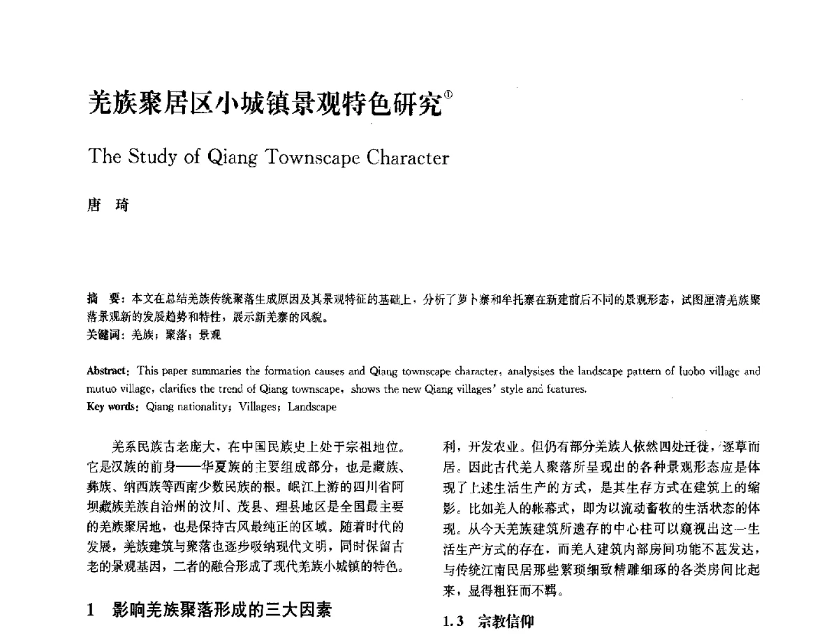 羌族聚居区小城镇景观特色研究 - 中国风景园林学会2012年会