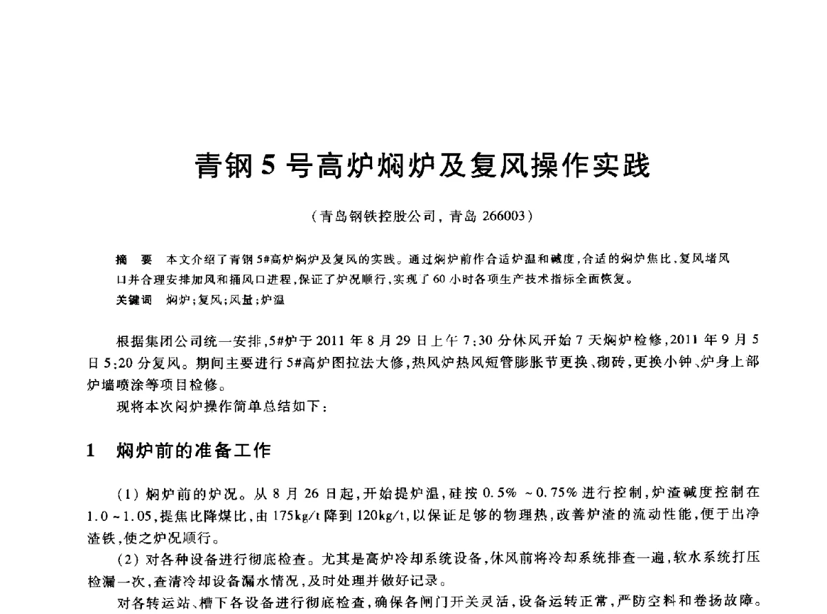 青钢5号高炉焖炉及复风操作实践 - 2012年全国炼铁生产技术会议暨炼铁学术年会