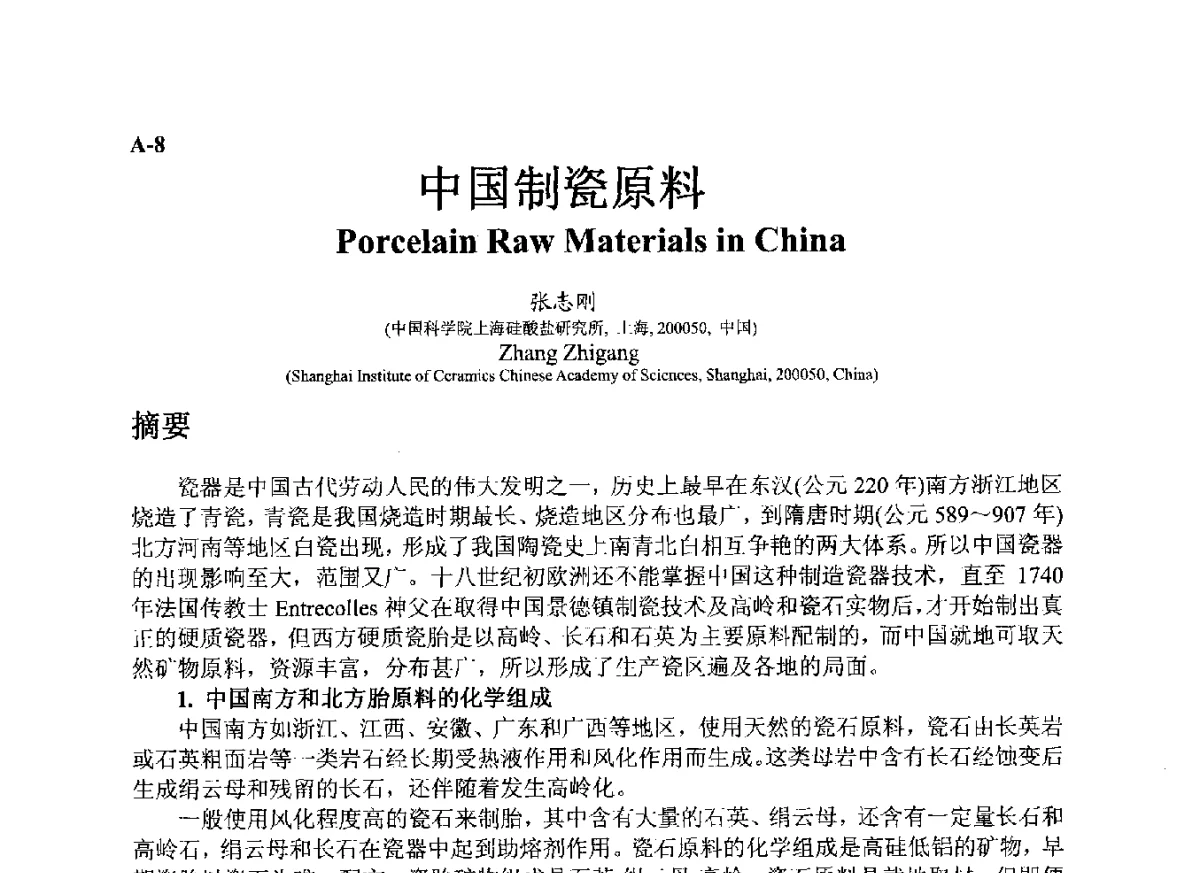 中国制瓷原料 - ’12古陶瓷科学技术国际讨论会
