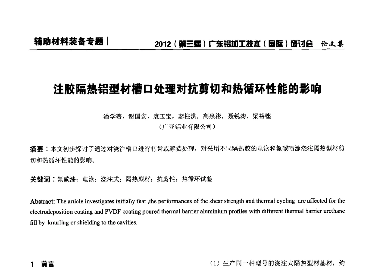 注胶隔热铝型材槽口处理对抗剪切和热循环性能的影响 - 2012(第三届)广东铝加工技术(国际)研讨会暨广东有色金属工业发展论坛